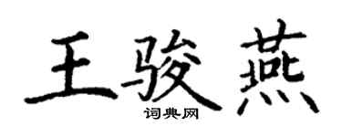 丁謙王駿燕楷書個性簽名怎么寫