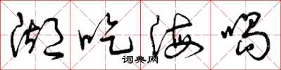 曾慶福湖吃海喝草書怎么寫