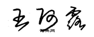 朱錫榮王阿露草書個性簽名怎么寫