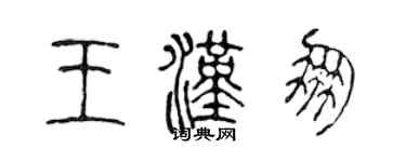陳聲遠王漢朋篆書個性簽名怎么寫