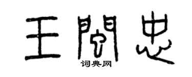 曾慶福王閩忠篆書個性簽名怎么寫