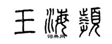 曾慶福王海頻篆書個性簽名怎么寫
