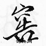 駱恆光寫的硬筆行書窖