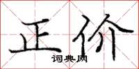 龐中華正價楷書怎么寫