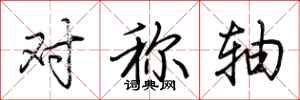荊霄鵬對稱軸行書怎么寫