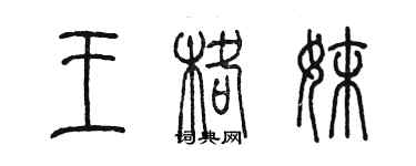 陳墨王格妹篆書個性簽名怎么寫