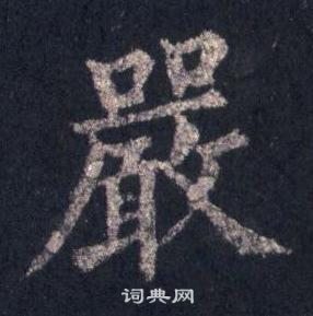 裴休圭峰禪師碑中嚴的寫法