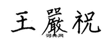 何伯昌王嚴祝楷書個性簽名怎么寫