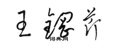駱恆光王鋼芹草書個性簽名怎么寫