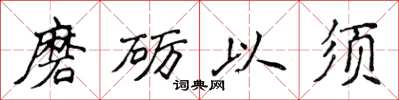 侯登峰磨礪以須楷書怎么寫