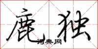 荊霄鵬鹿獨行書怎么寫