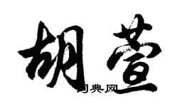 胡問遂胡萱行書個性簽名怎么寫