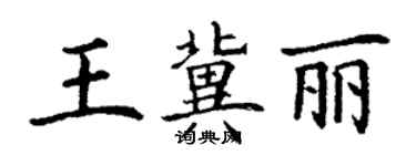 丁謙王冀麗楷書個性簽名怎么寫