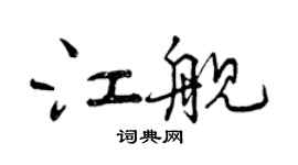 曾慶福江艦行書個性簽名怎么寫