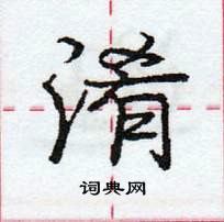 龐中華寫的硬筆行書淆