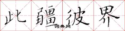 黃華生此疆彼界楷書怎么寫