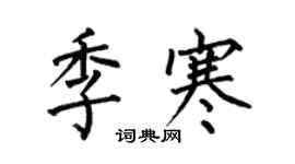 何伯昌季寒楷書個性簽名怎么寫
