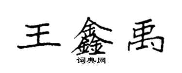 袁強王鑫禹楷書個性簽名怎么寫