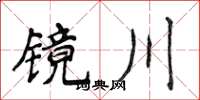 侯登峰鏡川楷書怎么寫