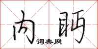 田英章內眄行書怎么寫