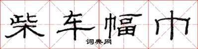 范連陞柴車幅巾隸書怎么寫