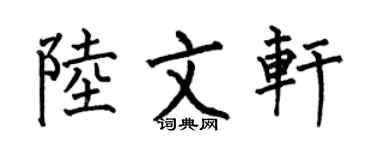 何伯昌陸文軒楷書個性簽名怎么寫