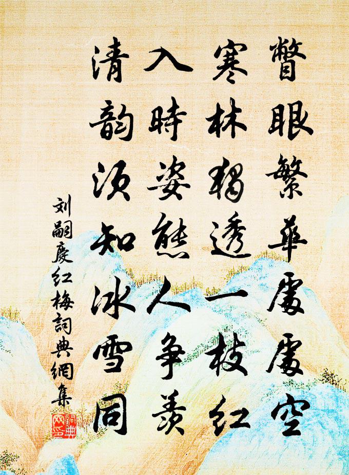 劉嗣慶紅梅書法作品欣賞