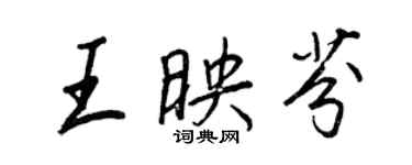 王正良王映芬行書個性簽名怎么寫