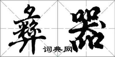 胡問遂彝器行書怎么寫