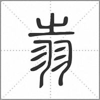 𦐉篆書