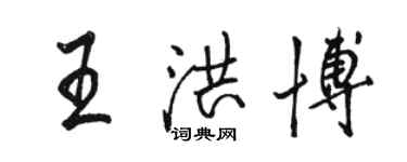 駱恆光王洪博行書個性簽名怎么寫