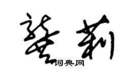 朱錫榮龔莉草書個性簽名怎么寫