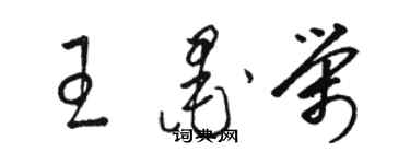 駱恆光王墨榮草書個性簽名怎么寫