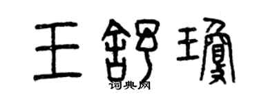 曾慶福王舒瓊篆書個性簽名怎么寫