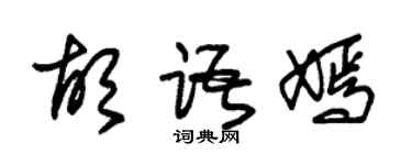 朱錫榮胡語嫣草書個性簽名怎么寫