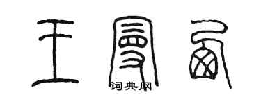 陳墨王曼西篆書個性簽名怎么寫