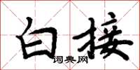 周炳元白接楷書怎么寫
