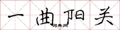 侯登峰一曲陽關楷書怎么寫