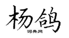 丁謙楊鴿楷書個性簽名怎么寫