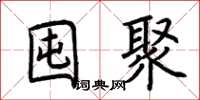 荊霄鵬囤聚楷書怎么寫