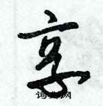 朱錫榮寫的硬筆草書享