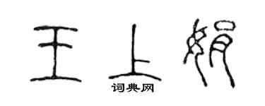 陳聲遠王上娟篆書個性簽名怎么寫