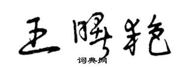 曾慶福王曙艷草書個性簽名怎么寫