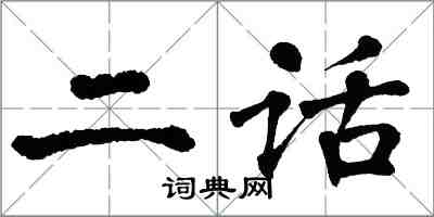 翁闓運二話楷書怎么寫