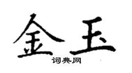 丁謙金玉楷書個性簽名怎么寫