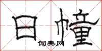 駱恆光日幢隸書怎么寫