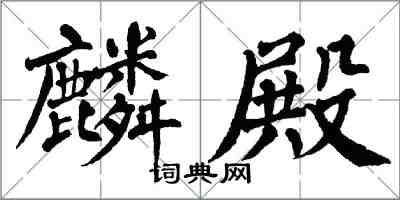 翁闓運麟殿楷書怎么寫