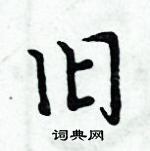 周炳元寫的硬筆楷書舊