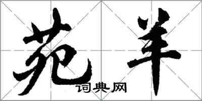 胡問遂苑羊行書怎么寫