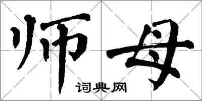 翁闓運師母楷書怎么寫